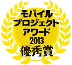 「モバイルプロジェクト・アワード2013」優秀賞メダル