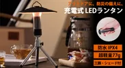 充電式 LEDランタン MLD-LT2600