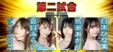 第二試合選手紹介