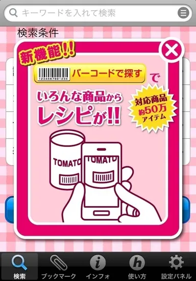 バーコードからレシピが！！