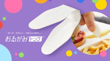 【おるかみトング】イベント支援キャンペーン！