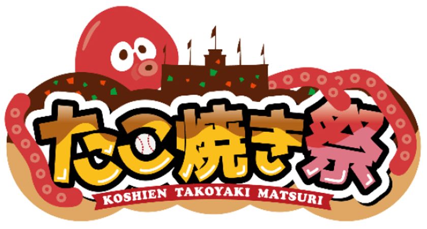 阪神甲子園球場 外周フードイベント第四弾
～「甲子園 たこ焼き祭」を開催！～