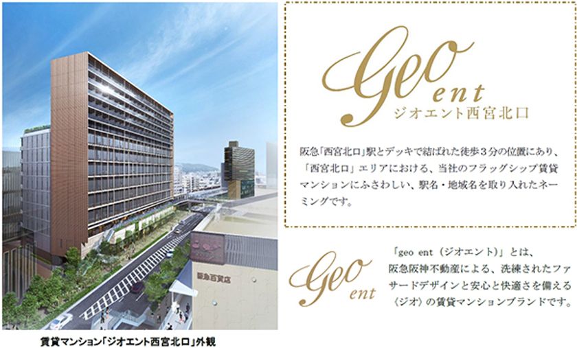 阪急西宮ガーデンズ本館西側で建設中の賃貸マンションの名称を
「ジオエント西宮北口」に決定 
入居者同士の交流機会を提供することでコミュニティの醸成を図ります