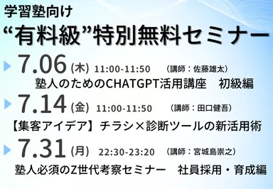 学習塾向け「“有料級”特別無料セミナー」