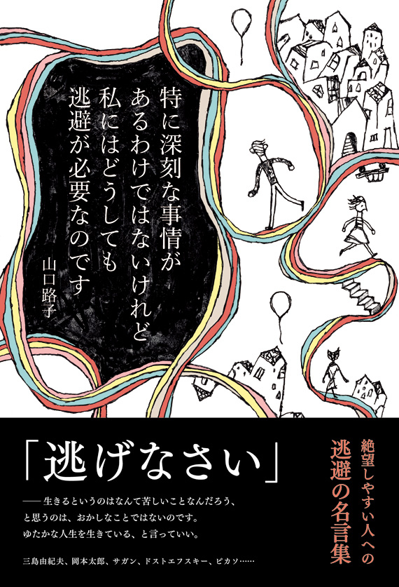 山口路子 新刊 特に深刻な事情があるわけではないけれど私にはどうしても逃避が必要なのです 5月23日発売 株式会社ゼルスのプレスリリース