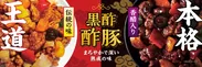 黒酢酢豚リニューアル(1)