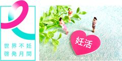 6月は世界不妊啓発月間！