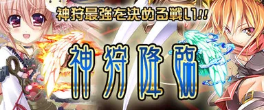 神姫ワルキューレラウンズ「神狩降臨」