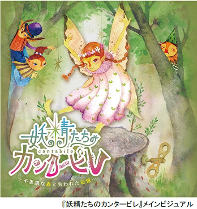 ROKKO森の音ミュージアム リアル謎解きゲーム
『妖精たちのカンタービレ』
お得な「謎解きゲームとランチ付き入場セット」販売
2023年6月3日（土）～2024年3月31日（日）