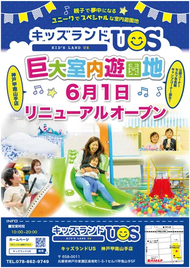 キッズランドUS 神戸甲南山手店リニューアルオープン！