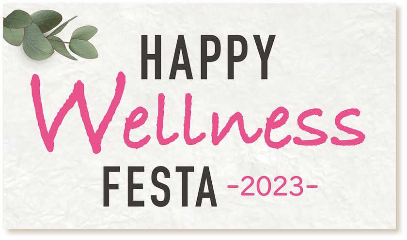 #わたしアップデート を応援!
『HAPPY Wellness FESTA -2023-』を開催