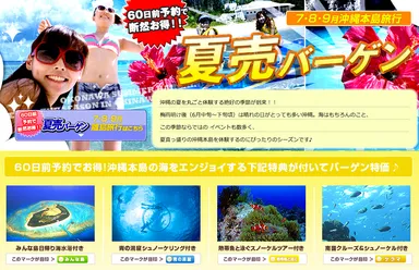 沖縄旅行夏売バーゲン本島