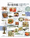 全国お魚マップ＆万能レシピ