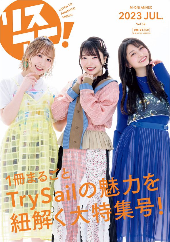 1冊まるごとTrySailを大特集!
「リスアニ!Vol.52 TrySail音楽大全」が
7月21日に発売決定!
