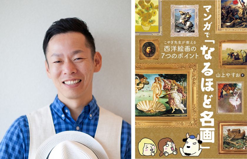 【2023年6月 初出版決定】　
シュルかわ（シュールでかわいい）イラストで話題
山上やすお著 
マンガで「なるほど名画」
こやぎ先生が教える西洋絵画の７つのポイント
