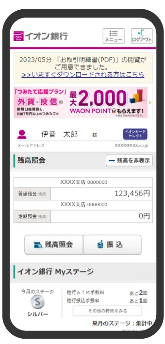 イオン銀行インターネットバンキング