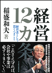 書籍『経営12カ条』