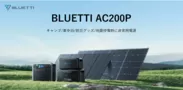 BLUETTI ポータブル電源AC200P