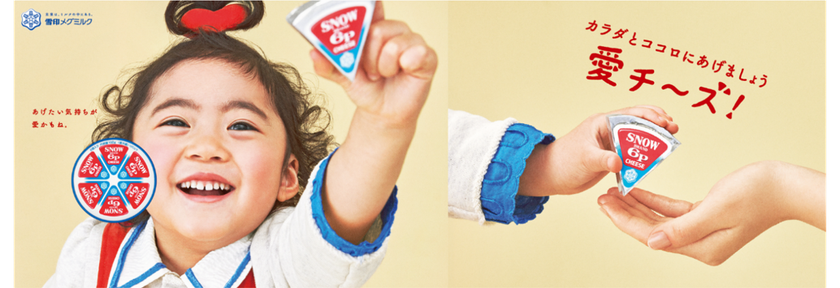 あげたい気持ちが愛かもね。「愛チ~ズ!」
「6Pチーズ」新作テレビCMオンエア