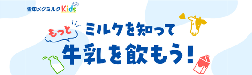 6月1日は「世界牛乳の日」!6月は「牛乳月間」!
「ミルクを知って もっと牛乳を飲もう!」特設ページ開設
~遊んで学べる!コンテンツ「ミルクの木パズル」にチャレンジしよう~
