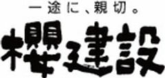 株式会社櫻建設のロゴ