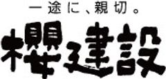 株式会社櫻建設