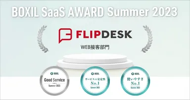 「Good Service」ほか2つのNo.1に選出