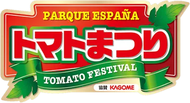 トマト祭り