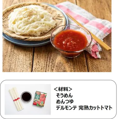 イタリアン風めんつゆのつけそうめん