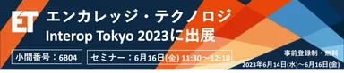 エンカレッジ・テクノロジ Interopに出展