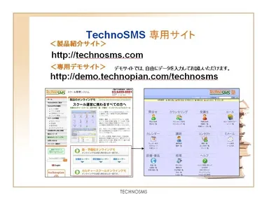 「TechnoSMS」専用サイト画面例
