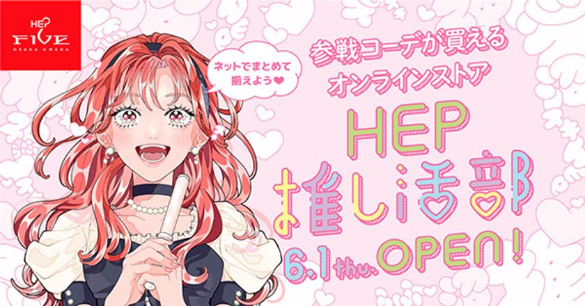 ライブ参戦コーデが買えるオンラインストア
「HEP推し活部」6/1（木）OPEN！