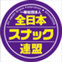 一般社団法人全日本スナック連盟のロゴ