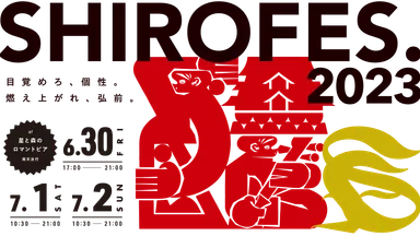 SHIROFES.2023 キービジュアル