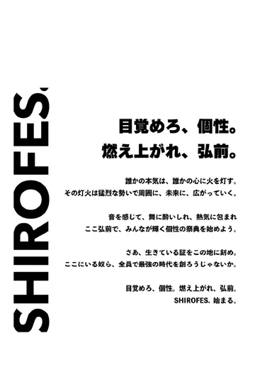 SHIROFES.2023 キャッチコピー