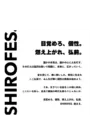 SHIROFES.2023 キャッチコピー