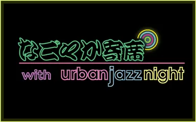 6/11(日)深夜.なごやか寄席 with urban jazz night