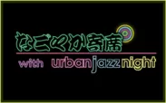 6/11(日)深夜.なごやか寄席 with urban jazz night