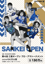 三恵オープンプロ・アマトーナメントポスター