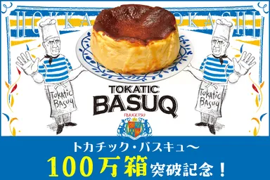 トカチック・バスキュ～ 100万箱突破記念！