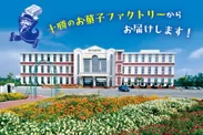 北海道・十勝のお菓子ファクトリー「柳月スイートピア・ガーデン」