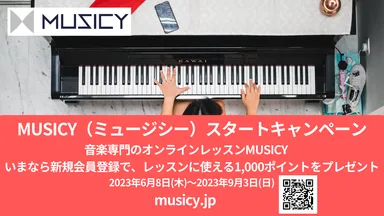MUSICYスタートキャンペーン