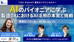 AIのパイオニアに学ぶ、製造DXにおけるAI活用の本質と挑戦