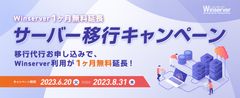 Winserver サーバー移行キャンペーン