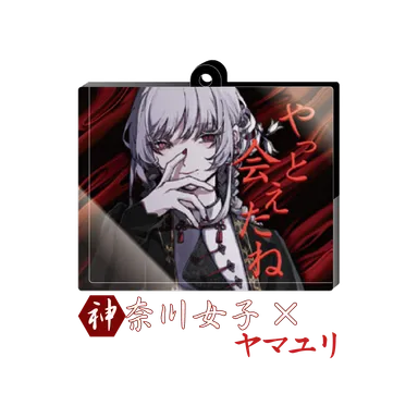 神奈川女子×ヤマユリ