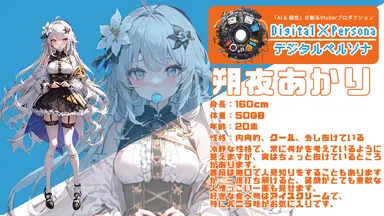 朔夜あかり(さくやあかり)