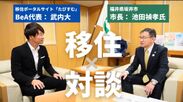 移住ポータルサイト「たびすむ」を運営するBeAと福井県坂井市が対談動画を公開　