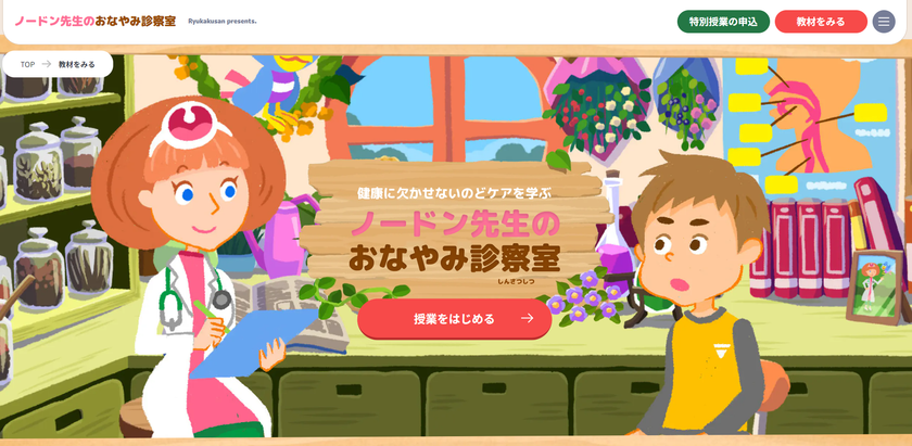 コロナ禍で高まったセルフメディケーションの重要性。
龍角散、3社共同で「のどケア教材」を開発！
「のど」の正しいセルフメディケーションを啓蒙。
武内駿輔、しゃべる小鳥役に！学習アニメ誕生。
田中あいみ、茜屋日海夏と共にのどの違和感の正体を突き止める