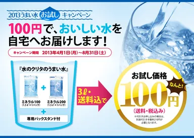うまい水100円お試しキャンペーン