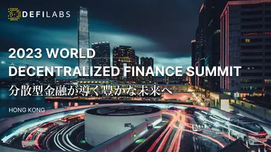 分散型金融の革新的な可能性とその伝統的な金融市場への影響を探ることを目的としたサミット